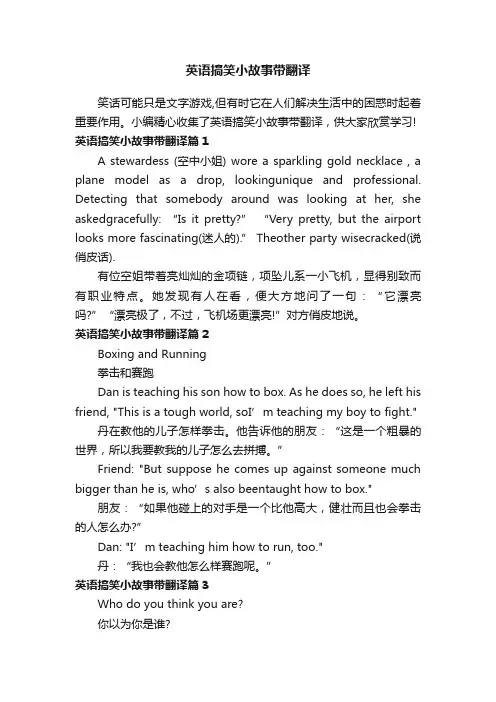 英语搞笑小故事带翻译