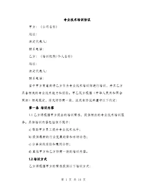专业技术培训协议(4篇)