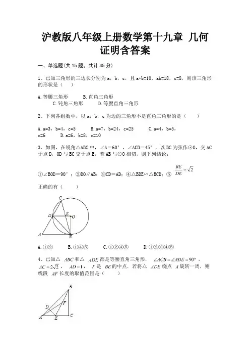 (典型题)沪教版八年级上册数学第十九章 几何证明含答案