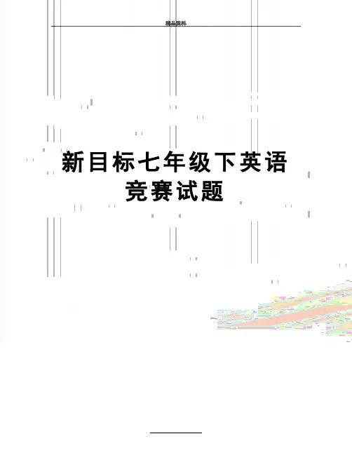 最新新目标七年级下英语竞赛试题