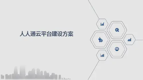 人人通云平台建设方案