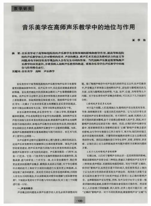 音乐美学在高师声乐教学中的地位与作用