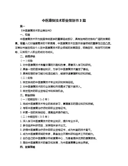 中医康复技术职业策划书3篇