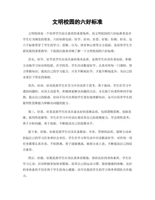文明校园的六好标准