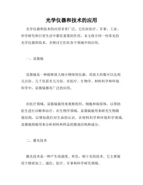 光学仪器和技术的应用