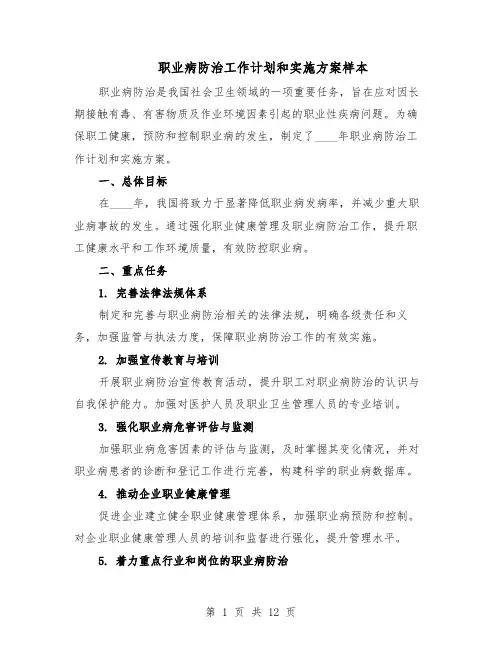 职业病防治工作计划和实施方案样本（5篇）