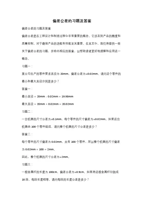 偏差公差的习题及答案