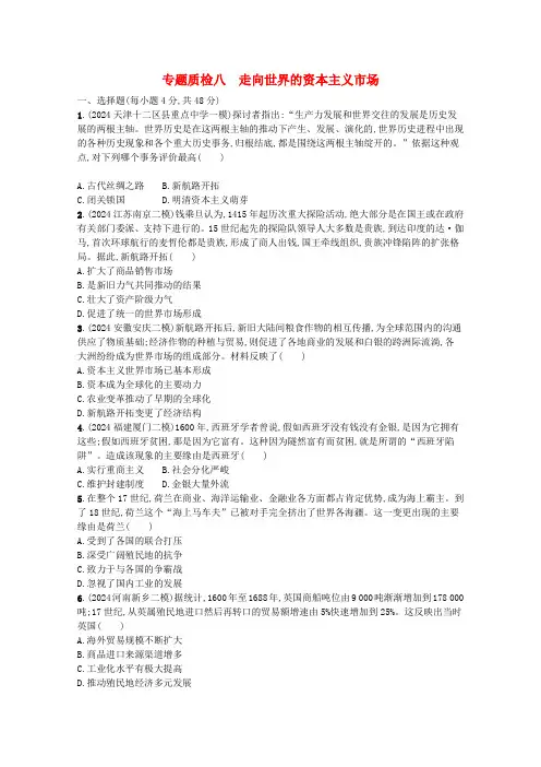 2024高考历史一轮总复习专题质检八走向世界的资本主义市场含解析人民版