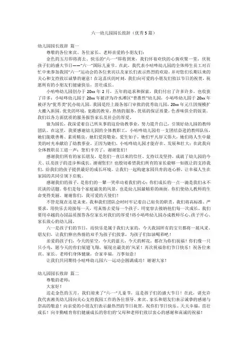 六一幼儿园园长致辞(优秀5篇)