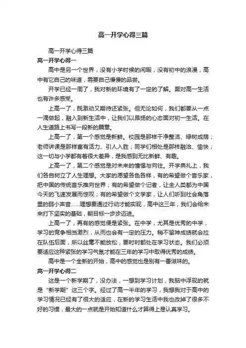 高一开学心得三篇