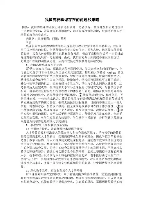我国高校慕课存在的问题和策略