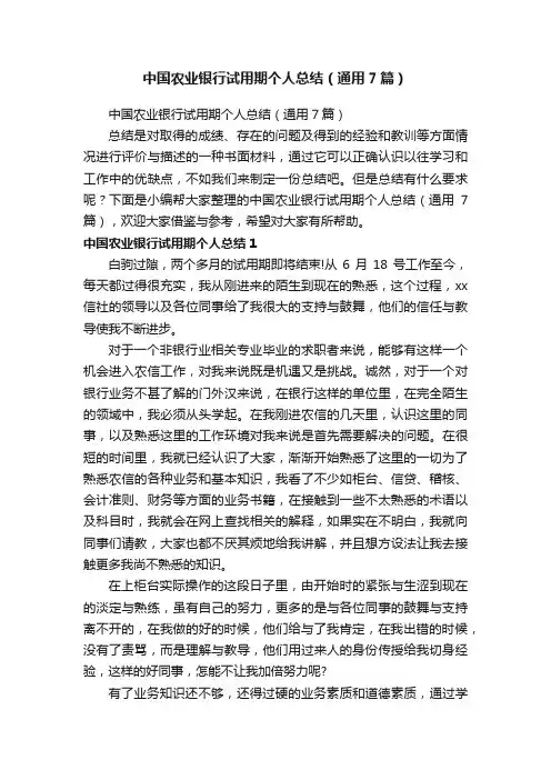 中国农业银行试用期个人总结（通用7篇）