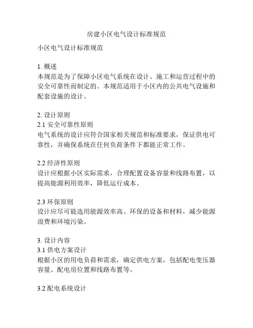 房建小区电气设计标准规范