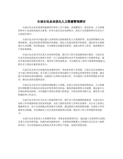 石油石化企业优化人力资源管理探讨