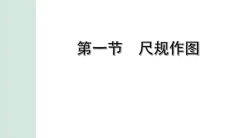 【中考数学考点复习】第一节  尺规作图 课件(23张PPT)