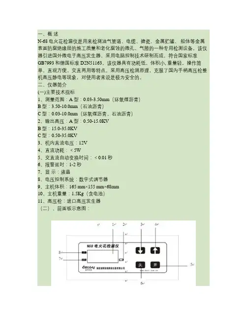 N68电火花检漏仪使用手册.