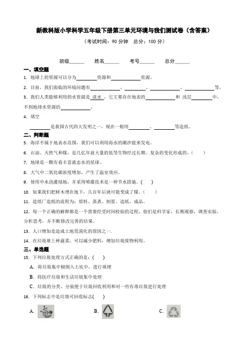 新教科版科学五年级下册第三单元测试卷环境与我们练习及答案