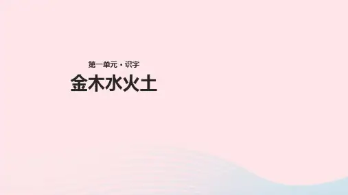 2020-2021年新人教版一年级语文上册识字(一)2《金木水火土》教学课件.ppt