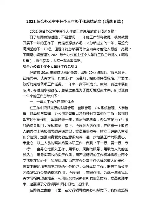 2021综合办公室主任个人年终工作总结范文（精选5篇）