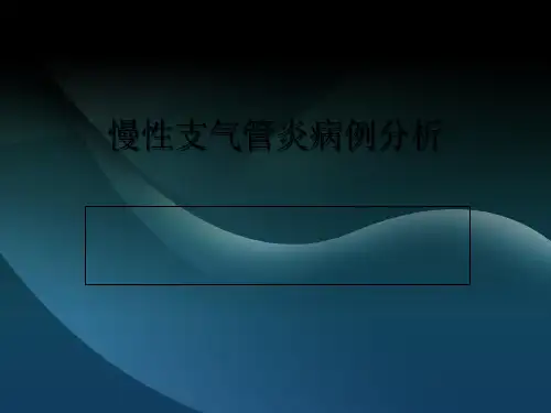慢性支气管炎病例分析