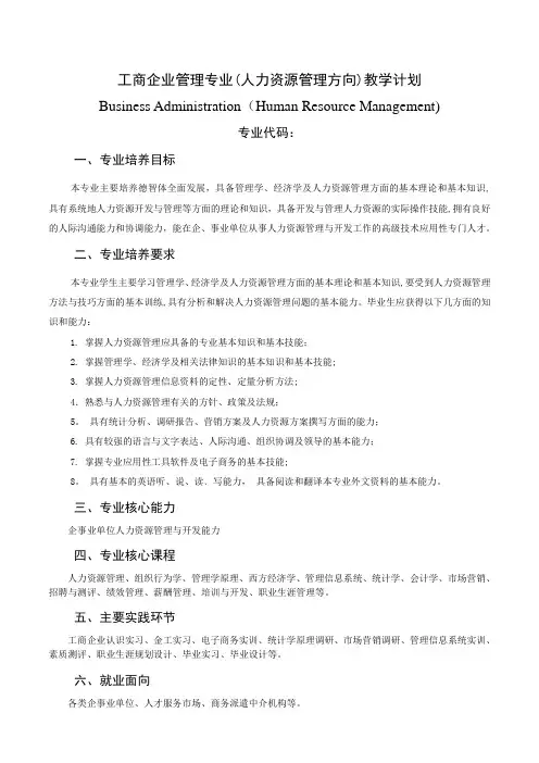 工商企业管理专业(人力资源管理方向)教学计划