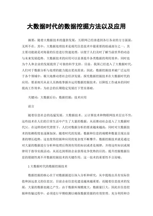 大数据时代的数据挖掘方法以及应用