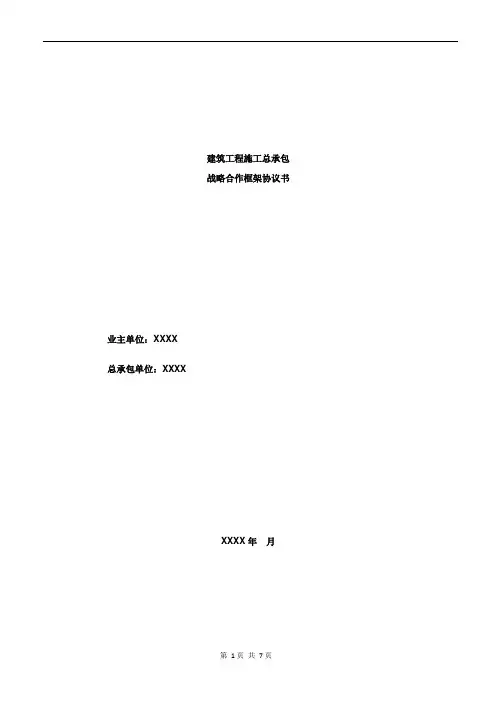 施工总承包战略框架合作协议