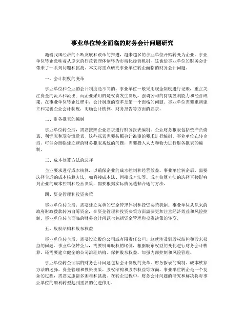 事业单位转企面临的财务会计问题研究