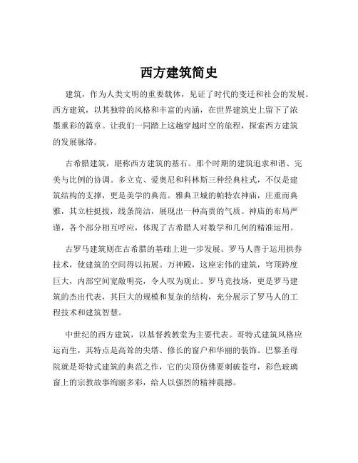 西方建筑简史