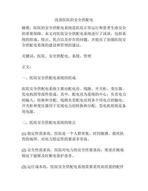 浅谈医院的安全供配电