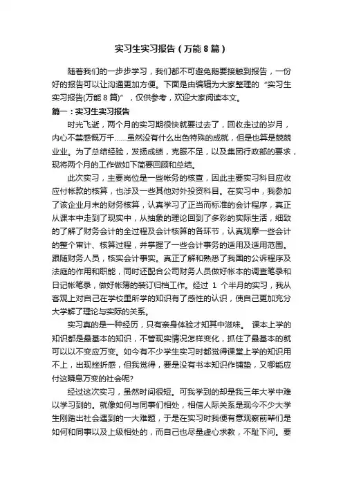 实习生实习报告（万能8篇）