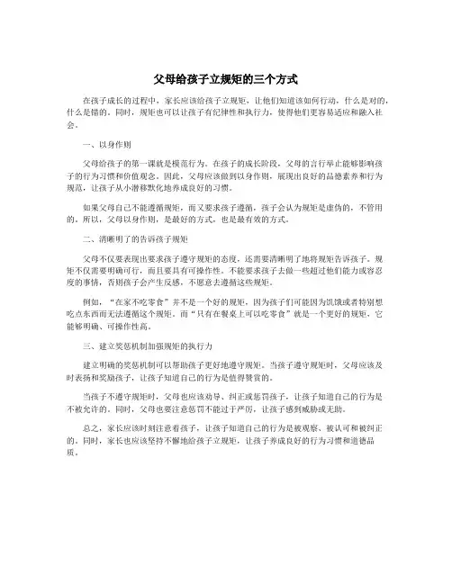 父母给孩子立规矩的三个方式