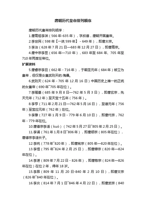 唐朝历代皇帝排列顺序