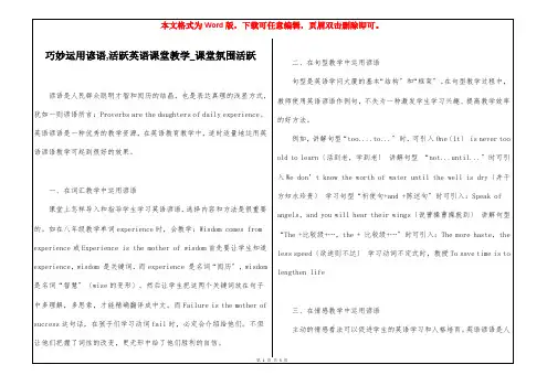 巧妙运用谚语,活跃英语课堂教学_课堂氛围活跃