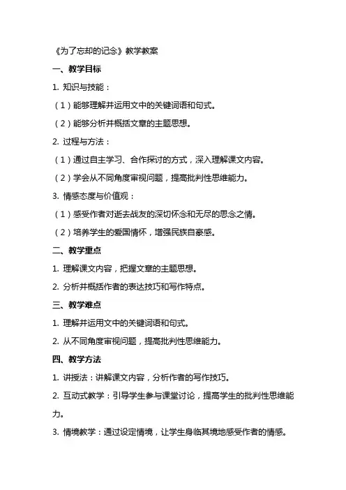 语文教案为了忘却的记念教学教案