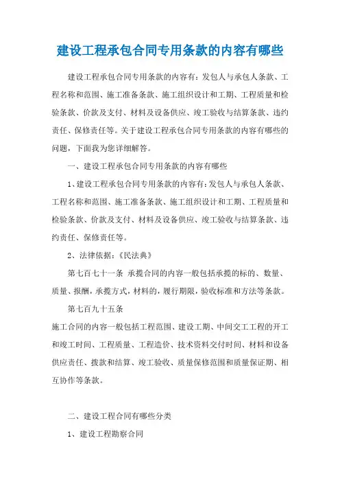 建设工程承包合同专用条款的内容有哪些