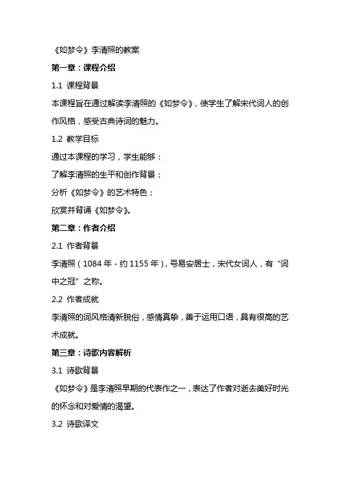 《如梦令》李清照的教案