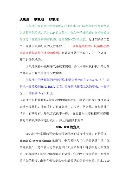 厌氧池-缺氧池-好氧池 BOD-COD