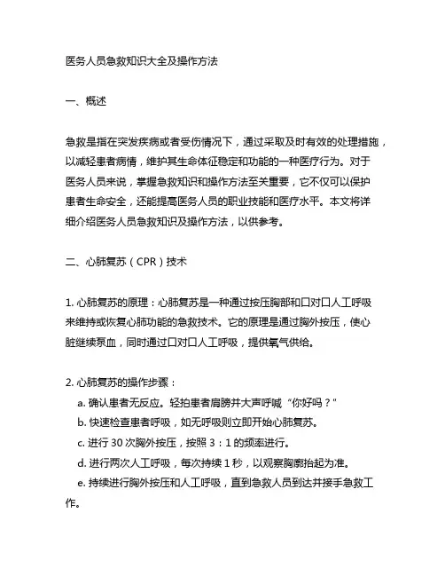 医务人员急救知识大全及操作方法