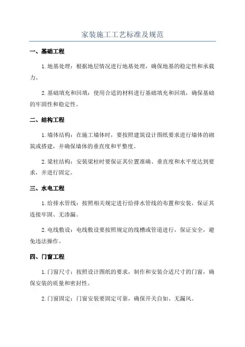 家装施工工艺标准及规范