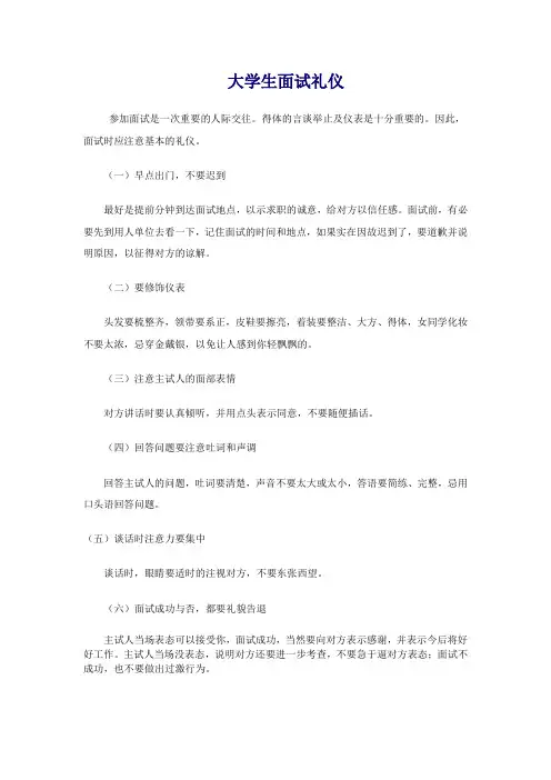 大学生面试礼仪