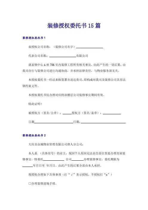 装修授权委托书15篇