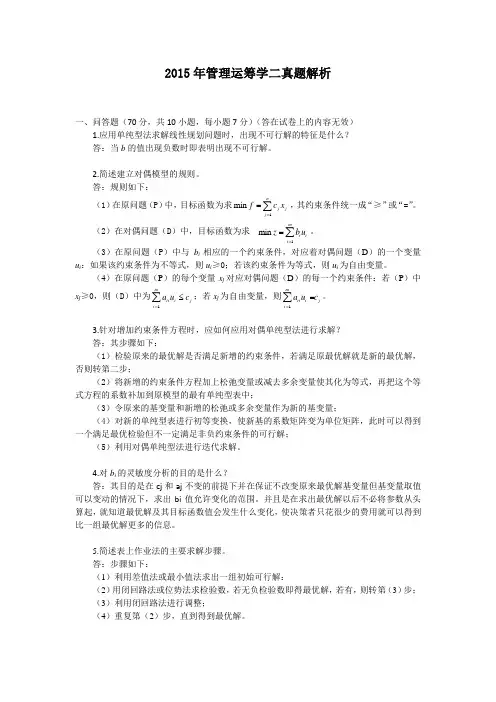 2015年961管理运筹学二解析(西南交通大学)