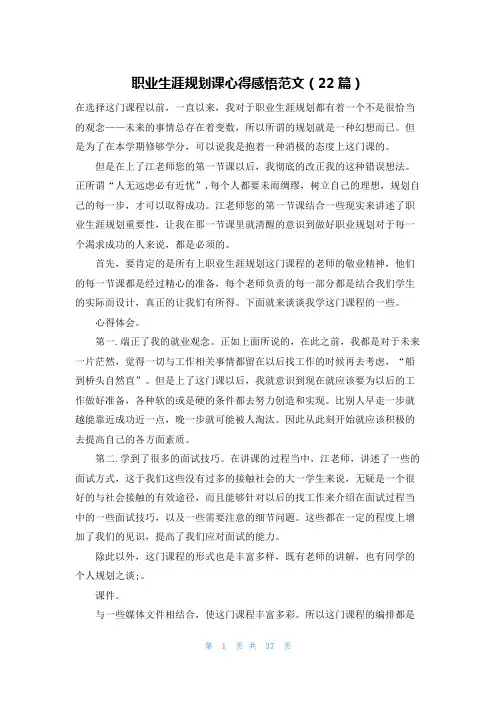 职业生涯规划课心得感悟范文(22篇)