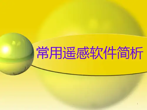 遥感软件介绍PPT课件