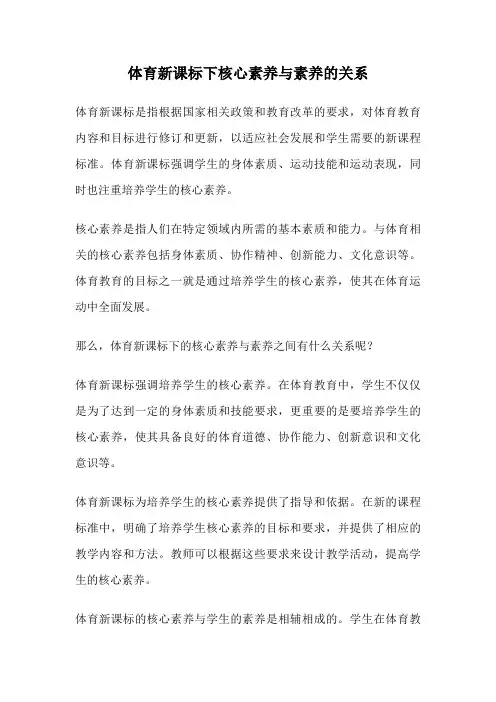 体育新课标下核心素养与素养的关系