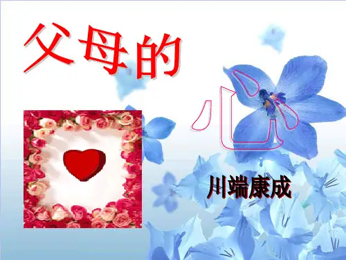 《父母的心》PPT课件  图文
