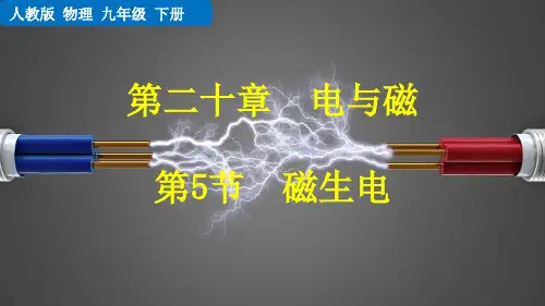 磁生电人教物理九年级下册PPT课件