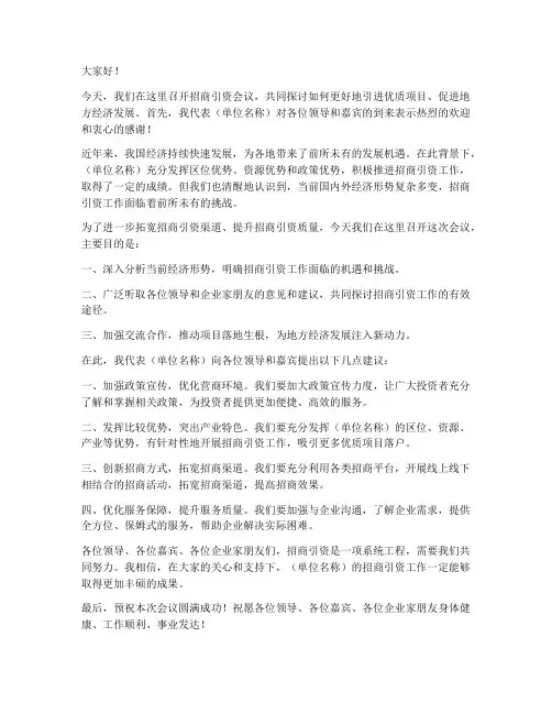 招商引资会议领导发言稿范文