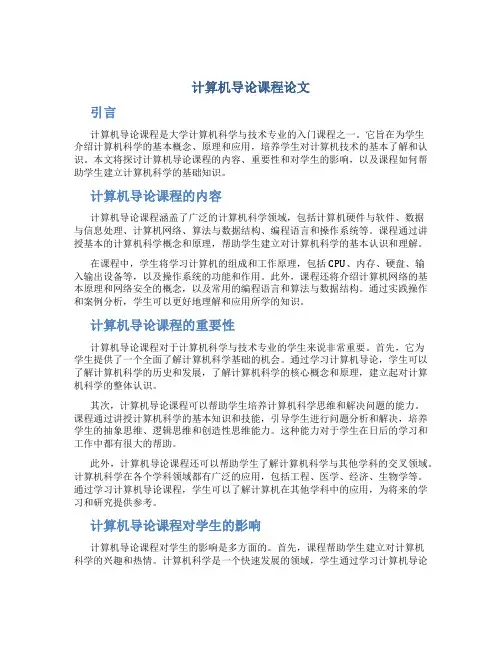 计算机导论课程论文